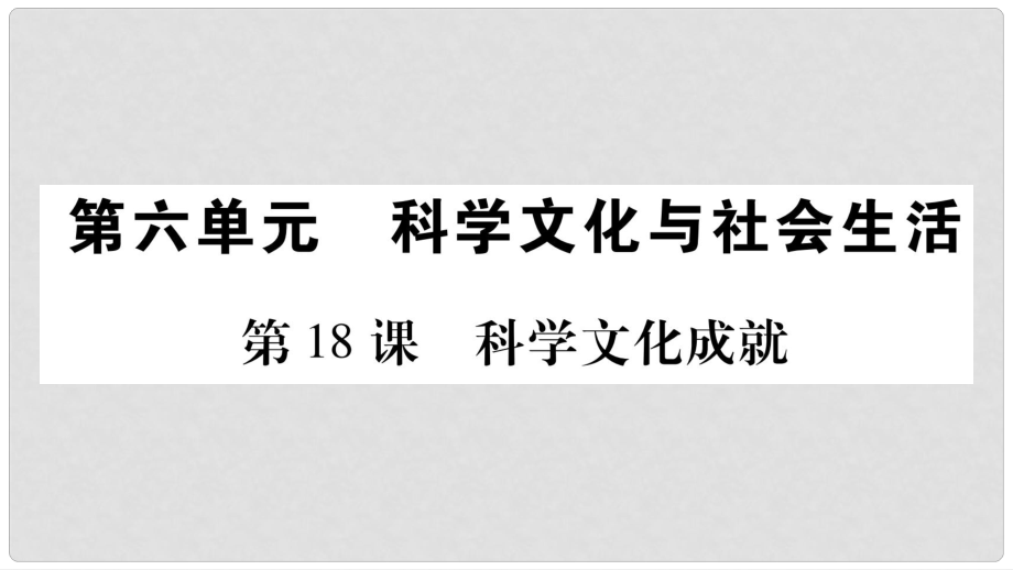 八年級(jí)歷史下冊(cè) 第六單元 第18課 科技文化成就課件 新人教版_第1頁(yè)