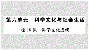 八年級歷史下冊 第六單元 第18課 科技文化成就課件 新人教版