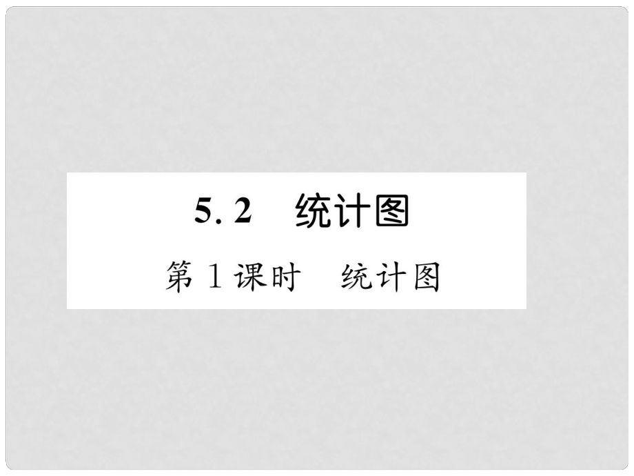 七年級數(shù)學上冊 第5章 數(shù)據(jù)的收集與統(tǒng)計圖 5.2 統(tǒng)計圖 第1課時 統(tǒng)計圖習題課件 （新版）湘教版_第1頁