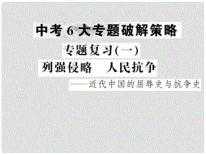 中考歷史復習 專題復習（一）列強侵略 人民抗爭課件