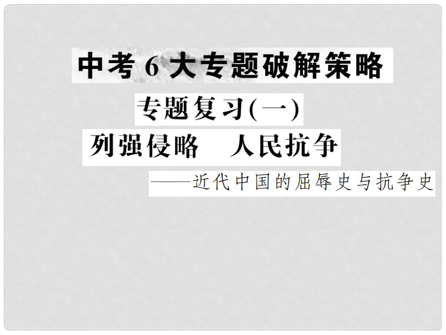 中考?xì)v史復(fù)習(xí) 專題復(fù)習(xí)（一）列強(qiáng)侵略 人民抗?fàn)幷n件_第1頁(yè)