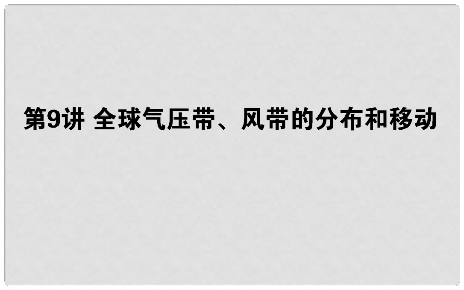 高中地理一輪復(fù)習(xí) 第三章 自然環(huán)境中的物質(zhì)運動和能量交換 第09講 全球氣壓帶、風(fēng)帶的分布和移動課件_第1頁