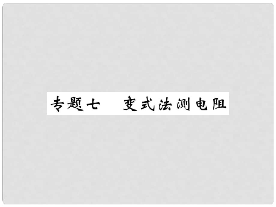 九年級(jí)物理全冊(cè) 專題七 變式法測(cè)電阻習(xí)題課件 （新版）新人教版_第1頁(yè)