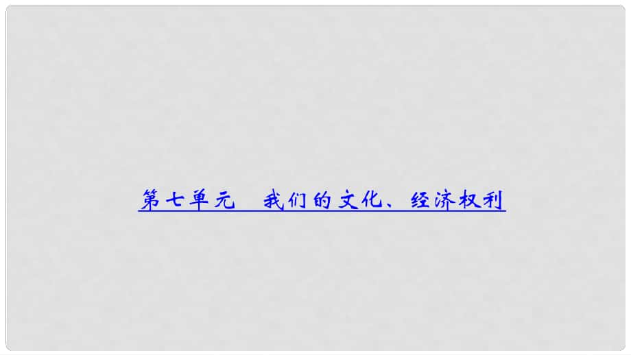 中考政治總復(fù)習(xí) 考點聚焦 八年級 第七單元 我們的文化、經(jīng)濟(jì)權(quán)利課件_第1頁