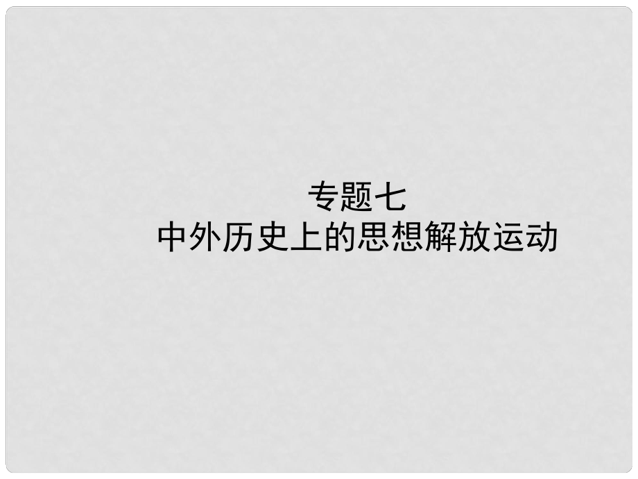 河北省中考?xì)v史復(fù)習(xí) 專題七 中外歷史上的思想解放運(yùn)動課件_第1頁