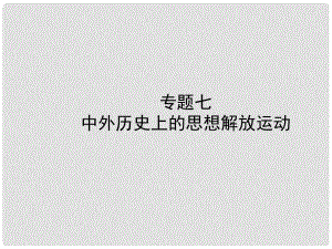 河北省中考?xì)v史復(fù)習(xí) 專題七 中外歷史上的思想解放運(yùn)動課件