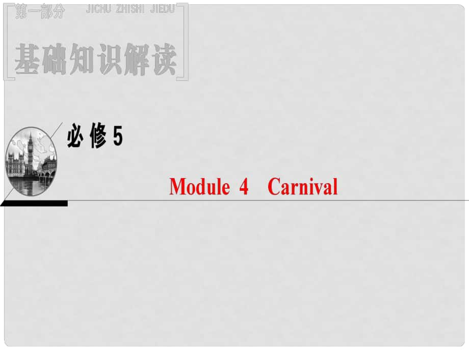 高三英語一輪復習 Module 4 Carnival課件 外研版必修5_第1頁