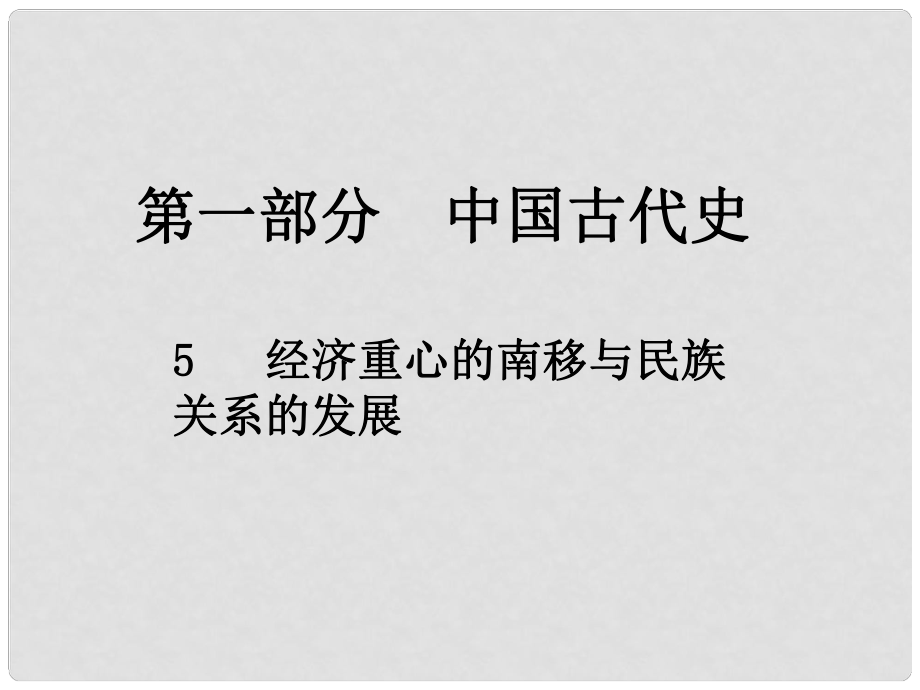 中考?xì)v史總復(fù)習(xí) 第一部分 中國(guó)古代史 5 經(jīng)濟(jì)重心的南移與民族關(guān)系的發(fā)展課件_第1頁(yè)