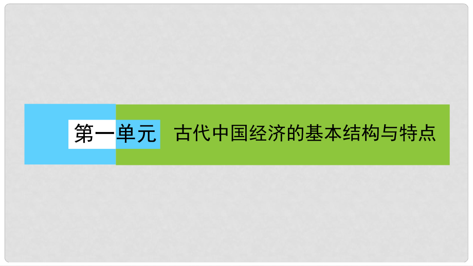 高中歷史 第一單元 古代我國經(jīng)濟(jì)結(jié)構(gòu)的基本結(jié)構(gòu)與特點(diǎn) 第3課時(shí) 古代商業(yè)的發(fā)展課件 新人教版必修2_第1頁