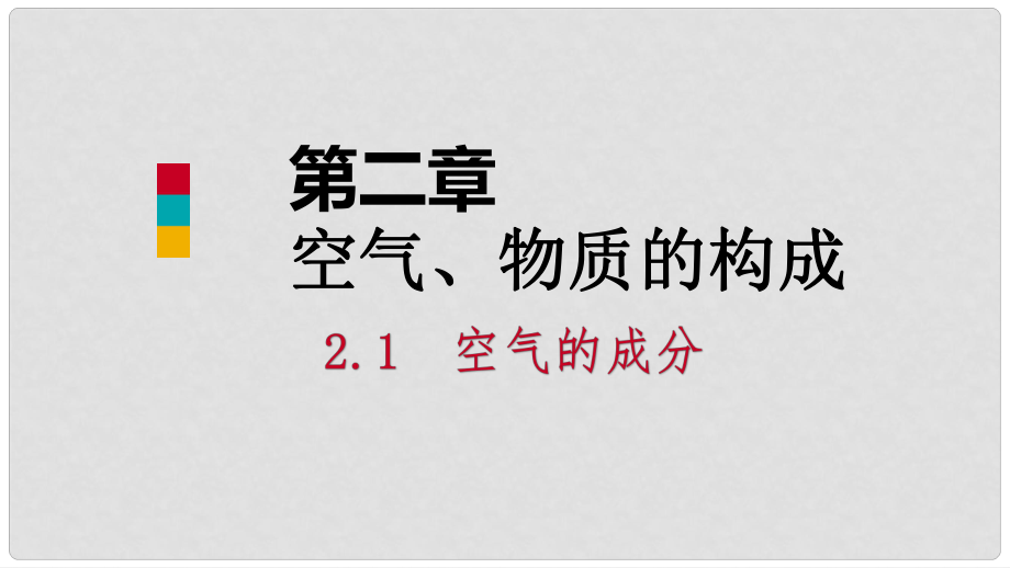 九年级化学上册 第二章 空气、物质的构成 2.1 空气的成分 第1课时 空气的成分课件 （新版）粤教版_第1页