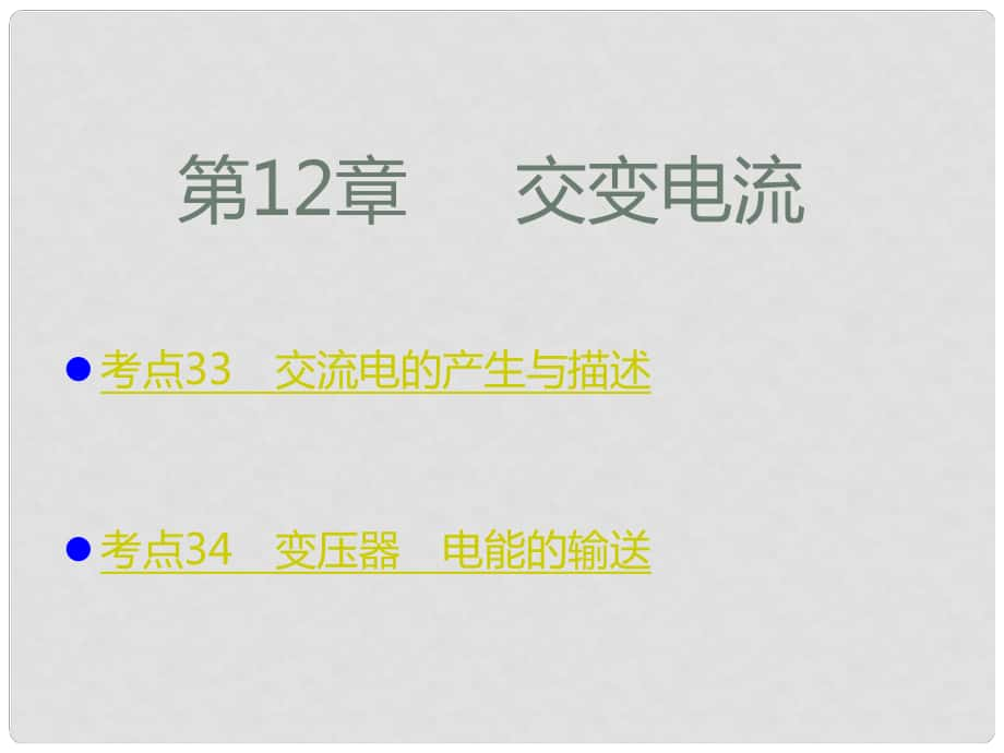 高考物理一輪復(fù)習(xí) 考點考法 第12章 交變電流課件 新人教版_第1頁