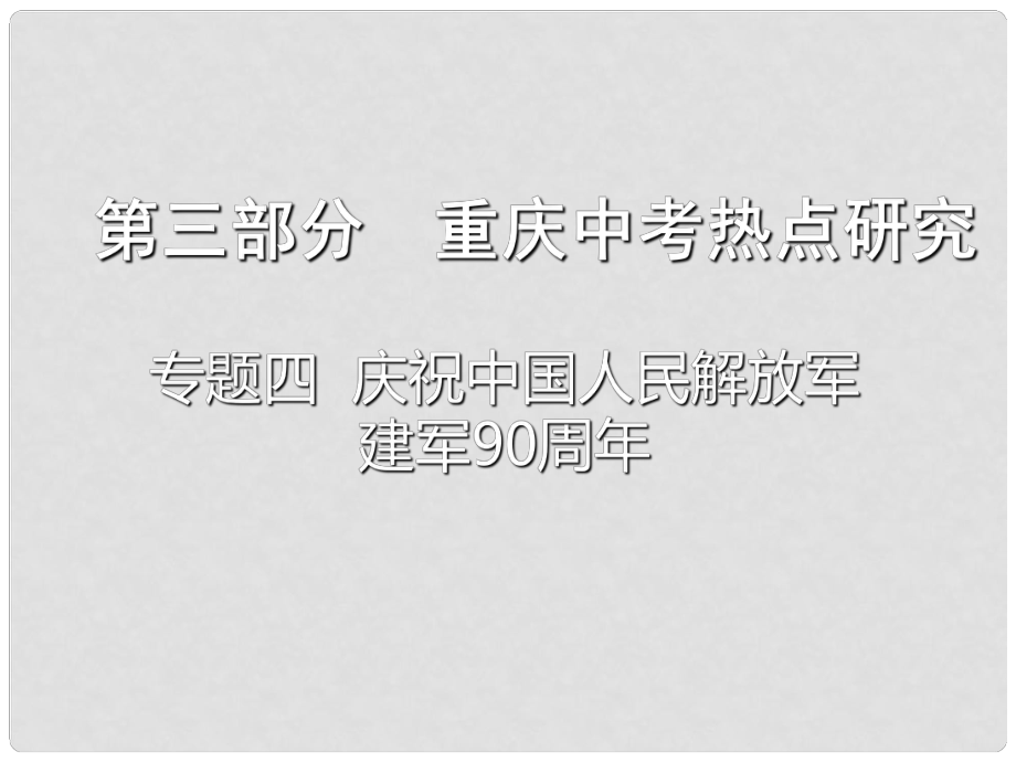 重慶市中考政治總復習 專題四 慶祝中國人民解放軍建軍90周年課件_第1頁