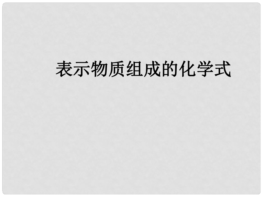 内蒙古巴彦淖尔磴口县诚仁中学九年级化学 第四章《表示物质组成的化学式》课件 粤教版_第1页