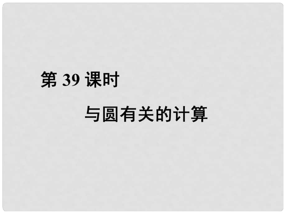 中考数学总复习 第三部分 图形与几何 第8单元 锐角三角函数与圆 第39课时 与圆有关的性质课件 新人教版_第1页