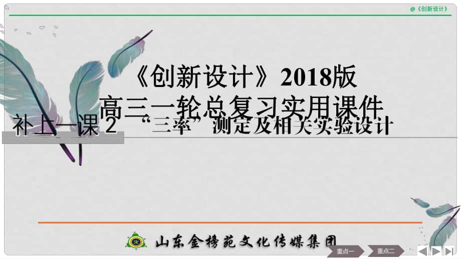 高考生物一輪復習 第三單元 細胞的新陳代謝 補上一課2“三率”測定及相關(guān)實驗設(shè)計創(chuàng)新備考課件 中圖版_第1頁