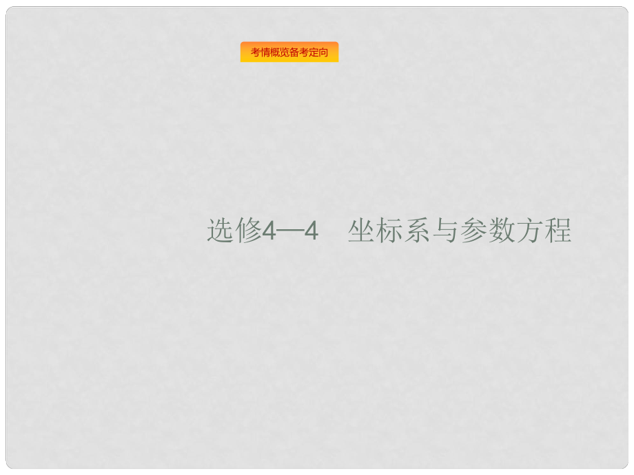 高考數(shù)學總復習 選考4系列 坐標系與參數(shù)方程課件 理 新人教A版_第1頁