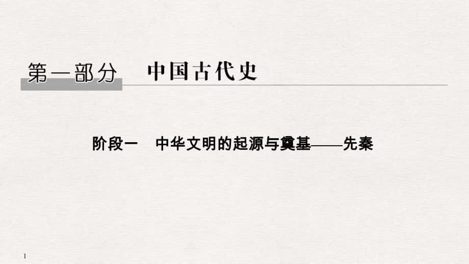 高考歷史大一輪復(fù)習(xí) 階段一 中華文明的起源與奠基——先秦 課時1 先秦時期的政治和經(jīng)濟課件 岳麓版_第1頁