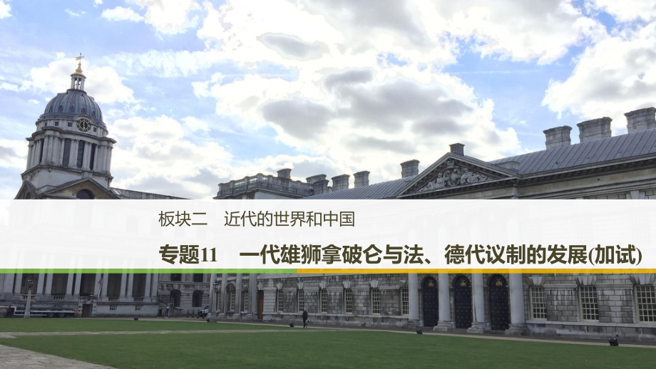 高考?xì)v史二輪專題復(fù)習(xí) 板塊二 近代的世界和中國 專題11 一代雄獅拿破侖與法、德代議制的發(fā)展課件_第1頁