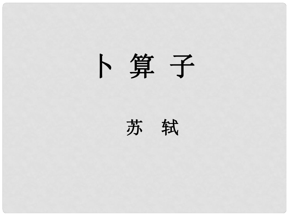 八年級(jí)語(yǔ)文下冊(cè) 第六單元 課外古詩(shī)詞誦讀《卜算子黃州定慧院寓居作》課件 新人教版_第1頁(yè)