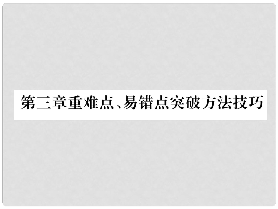 八年級物理上冊 第3章 物態(tài)變化重難點、易錯點突破方法技巧作業(yè)課件 （新版）新人教版_第1頁