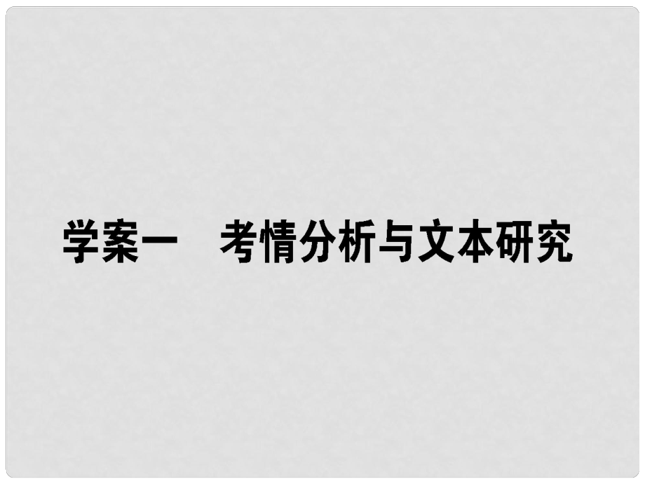 高三语文一轮复习 专题九 一般论述类文本阅读 9.1 考情分析与文本探究课件_第1页