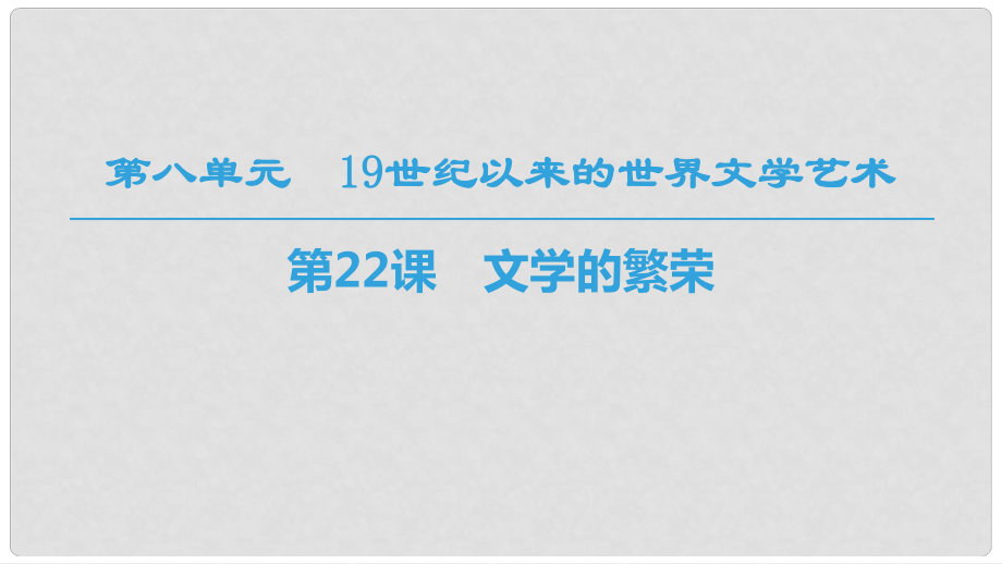 高中歷史 第八單元 19世紀以來的世界文學藝術 第22課 文學的繁榮課件 新人教版必修31_第1頁