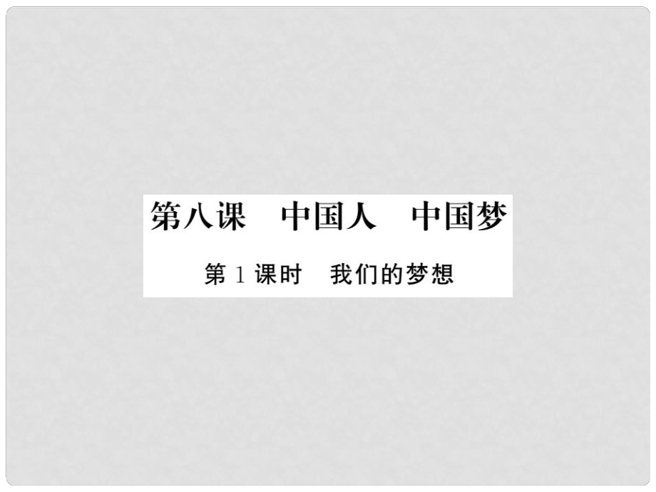 九年級道德與法治上冊 第四單元 和諧與夢想 第八課 中國人中國夢 第一框我們的夢想習(xí)題課件 新人教版_第1頁