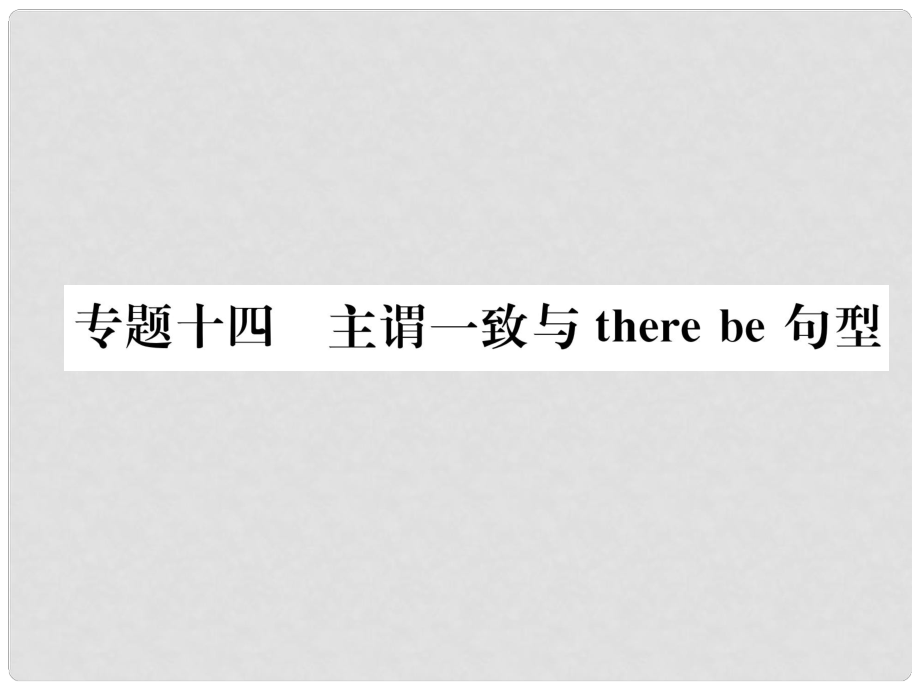 中考英語總復習 第二部分 語法專題突破篇 專題14 主謂一致與there be句型（精練）課件_第1頁