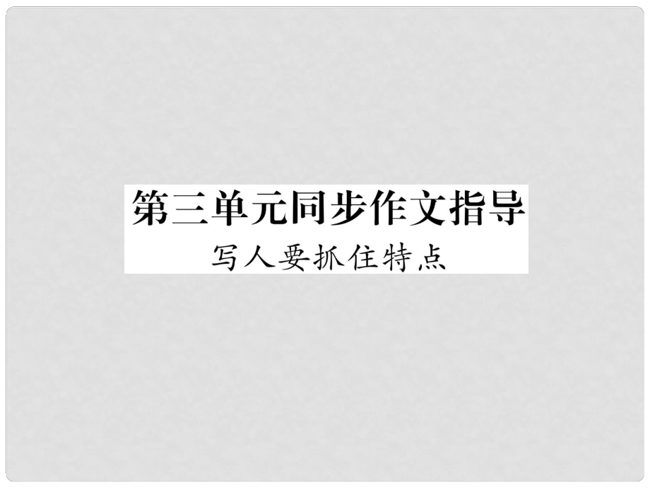 七年級語文上冊 第三單元 同步作文指導 寫人要抓住特點習題課件 新人教版_第1頁