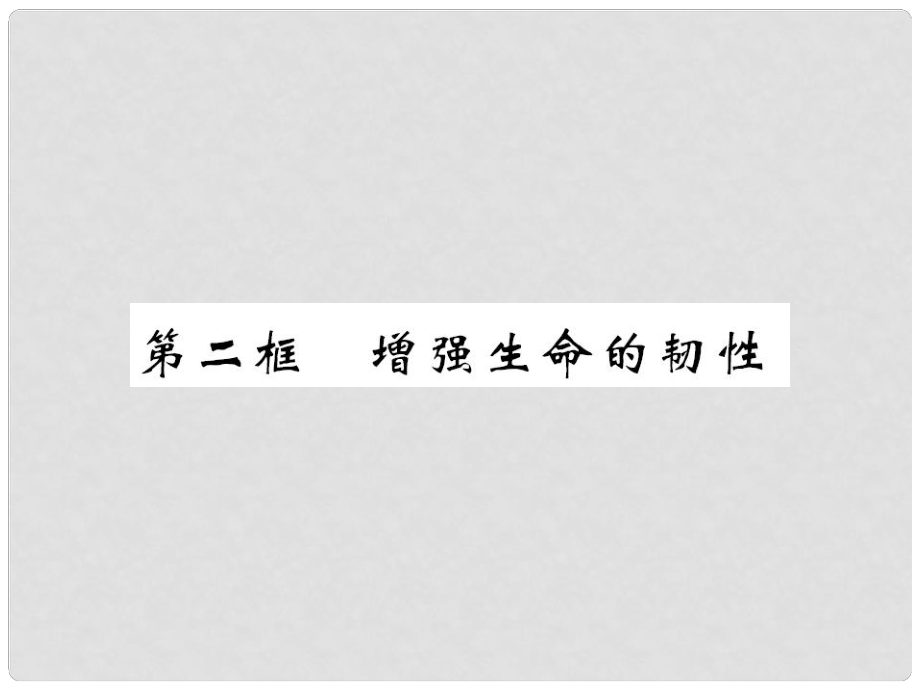 七年级道德与法治上册 第四单元 生命的思考 第九课 珍视生命 第二框 增强生命的韧性习题课件 新人教版_第1页