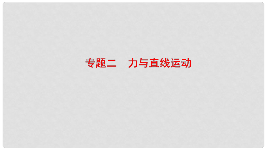 高考物理二輪復習 第1部分 專題整合突破 專題2 力與直線運動課件_第1頁