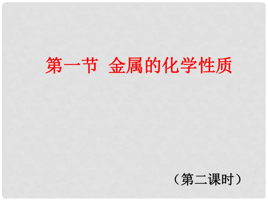 廣東省中山市高中化學(xué) 第三章 金屬及其化合物 3.1 金屬的化學(xué)性質(zhì)（第二課時(shí)）課件 新人教版必修1_第1頁(yè)