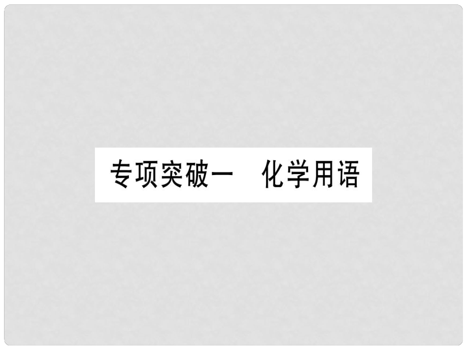 中考化學復習 專項突破一 化學用語課件_第1頁