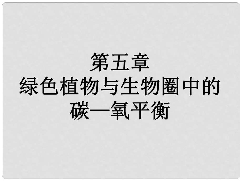 福建省漳州市云霄县七年级生物上册 第三单元 第五章 第一节 光合作用吸收二氧化碳释放氧气课件 （新版）新人教版_第1页