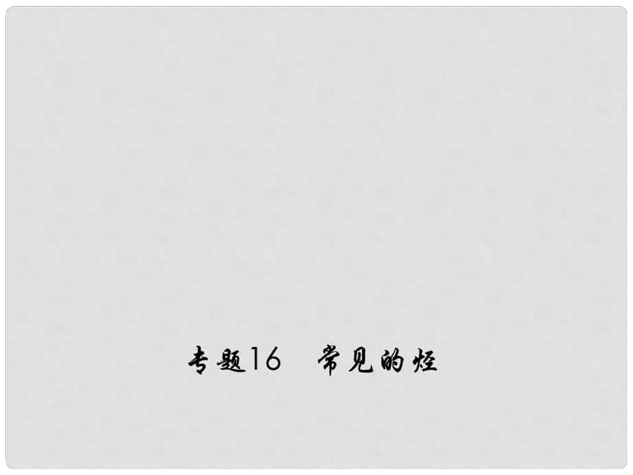 備考高考化學(xué)150天全方案之糾錯(cuò)補(bǔ)缺 專題16 常見的烴課件_第1頁(yè)