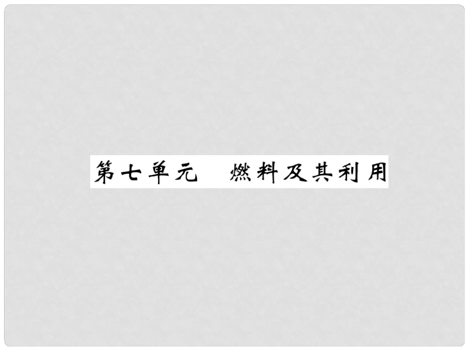 中考化學(xué)總復(fù)習(xí) 第1編 教材知識梳理篇 第7單元 燃料及其利用（精講）課件_第1頁