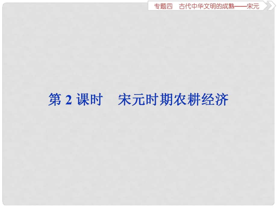 高考歷史總復(fù)習(xí) 第一部分 古代中國 專題四 古代中華文明的成熟宋元 第2課時 宋元時期的農(nóng)耕經(jīng)濟課件_第1頁