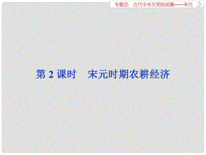 高考歷史總復習 第一部分 古代中國 專題四 古代中華文明的成熟宋元 第2課時 宋元時期的農(nóng)耕經(jīng)濟課件