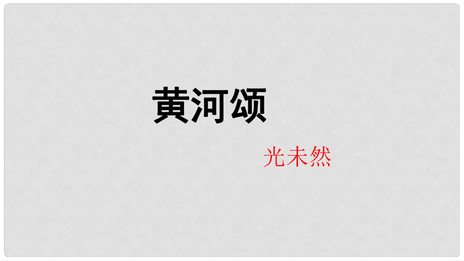 內(nèi)蒙古鄂爾多斯市康巴什新區(qū)七年級(jí)語(yǔ)文下冊(cè) 第二單元 5 黃河頌課件 新人教版_第1頁(yè)