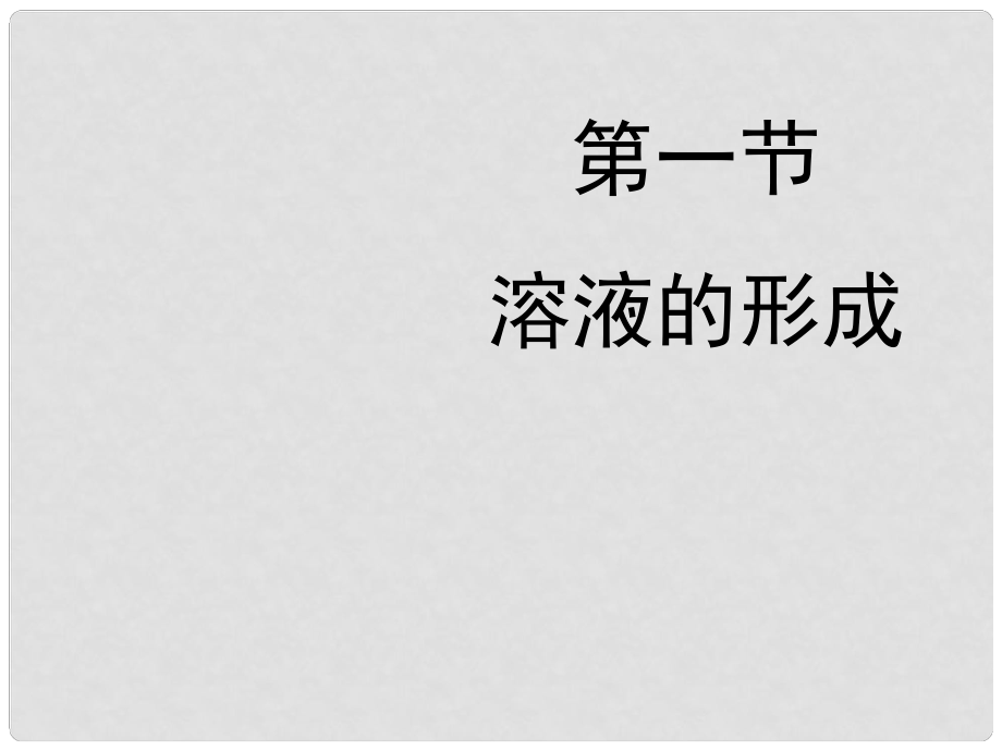 九年級化學(xué)上冊 第3單元 溶液 第一節(jié) 溶液的形成課件2 （新版）魯教版_第1頁