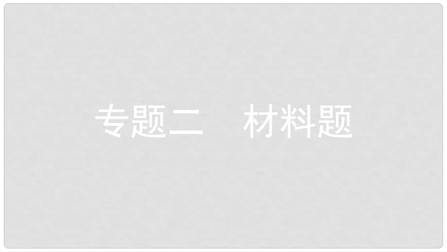 安徽省中考化學復習 第二部分 中考專題突破 專題二 材料題課件_第1頁