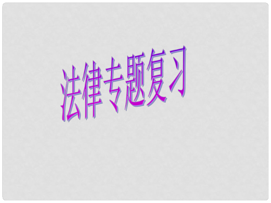 江蘇省揚(yáng)州市中考政治 法律專題復(fù)習(xí)課件_第1頁(yè)