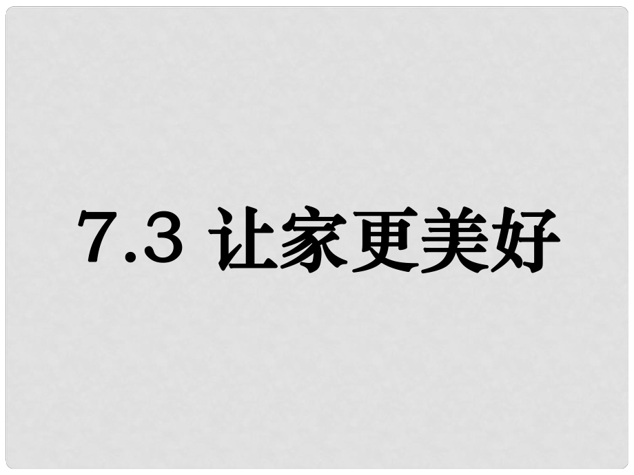 七年級道德與法治上冊 第三單元 師長情誼 第七課 親情之愛 第3框《讓家更美好》課件 新人教版_第1頁