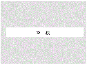 七年級(jí)語文上冊(cè) 第5單元 18 狼（古文今譯）習(xí)題課件 新人教版