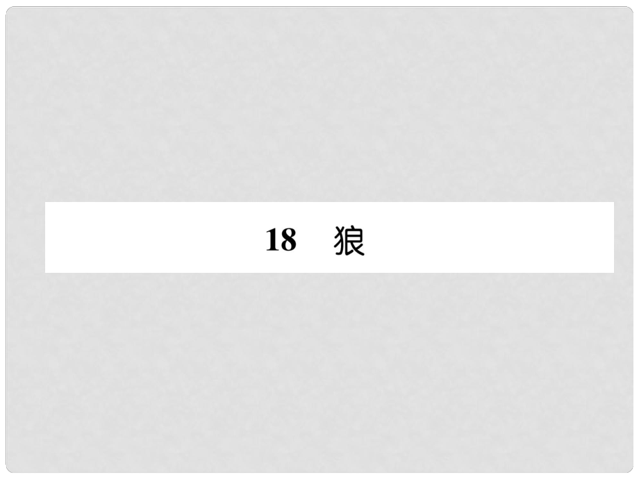 七年級語文上冊 第5單元 18 狼（古文今譯）習題課件 新人教版_第1頁