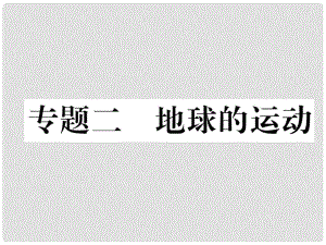 湖北省襄陽市中考地理 專題2 地球的運動復(fù)習課件