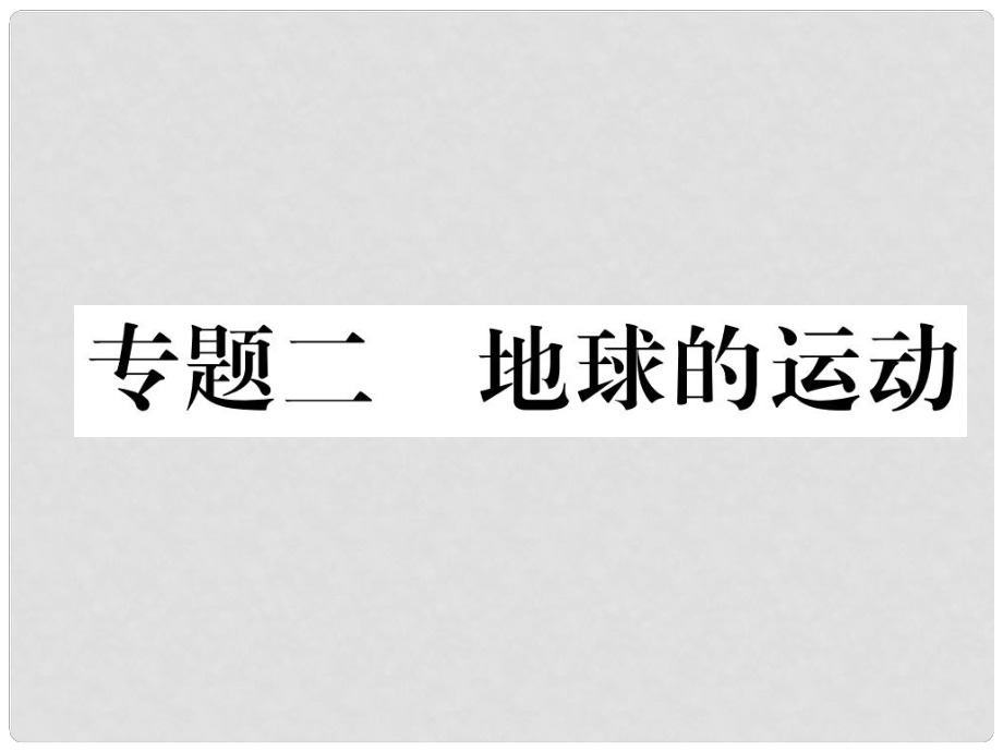 湖北省襄陽(yáng)市中考地理 專(zhuān)題2 地球的運(yùn)動(dòng)復(fù)習(xí)課件_第1頁(yè)