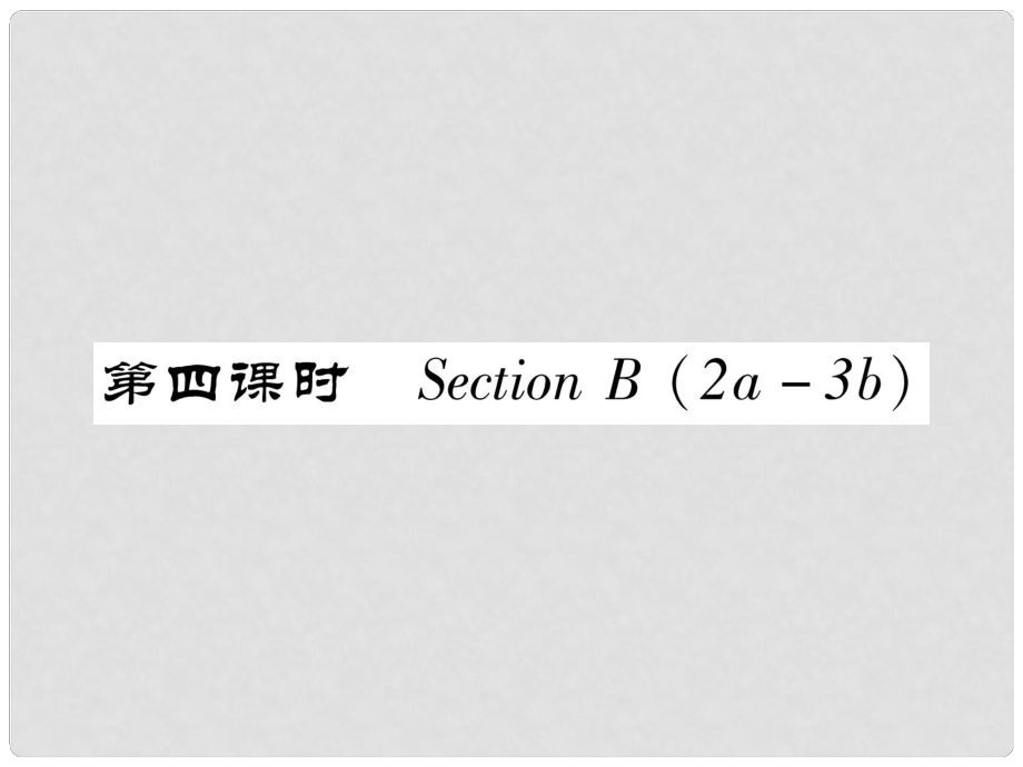 七年級(jí)英語下冊(cè) Unit 9 What does he look like（第4課時(shí)）Section B（2a3b）習(xí)題課件 （新版）人教新目標(biāo)版_第1頁