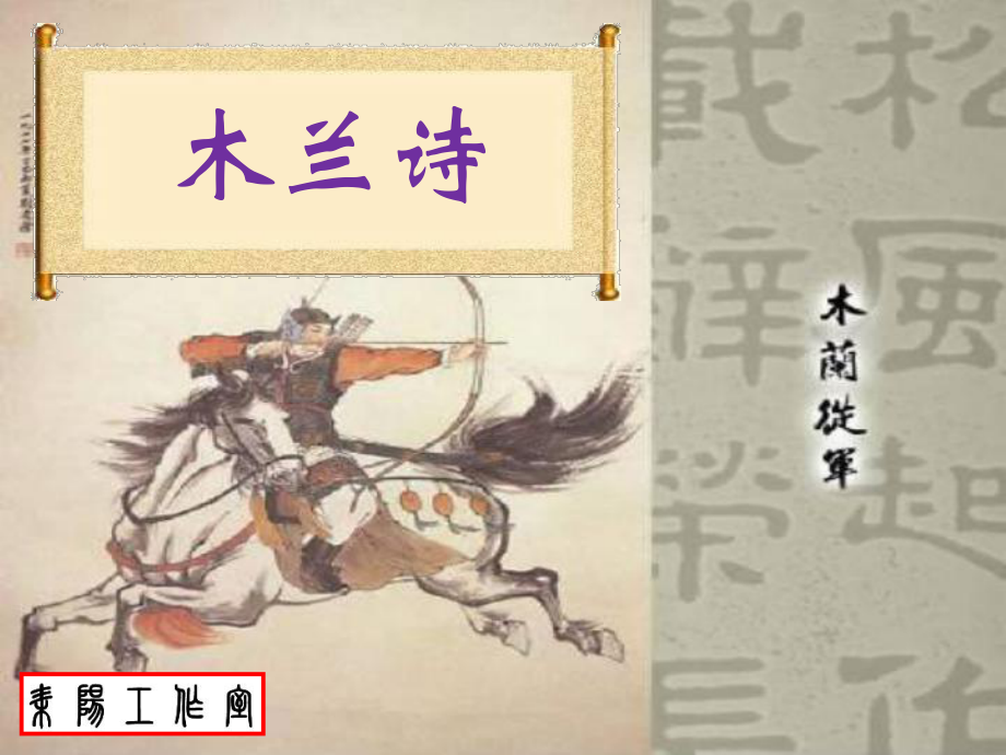 陜西省石泉縣七年級語文下冊 第二單元 8 木蘭詩課件 新人教版_第1頁