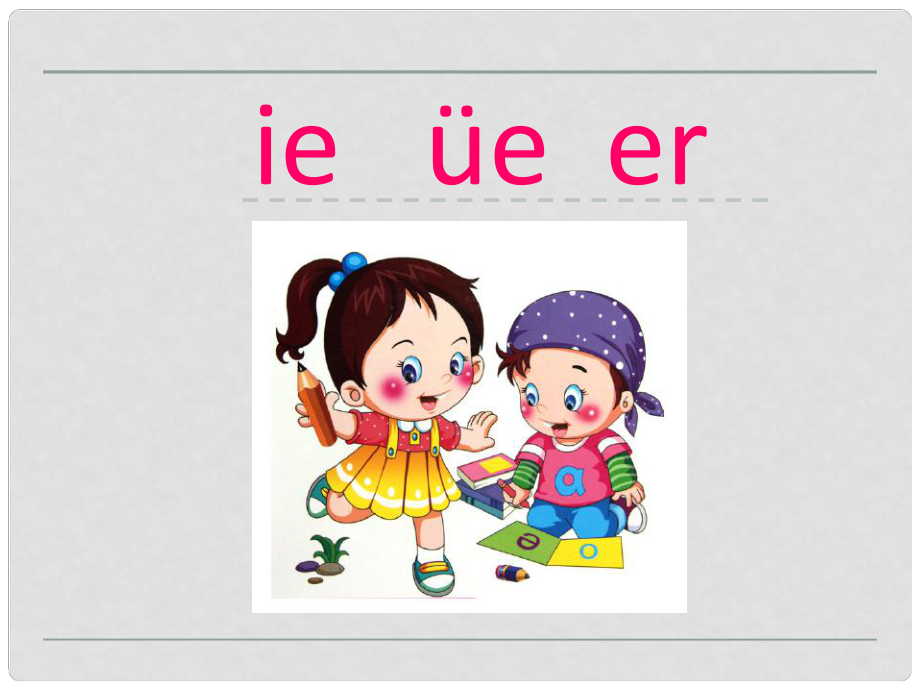 一年級(jí)語(yǔ)文上冊(cè) 漢語(yǔ)拼音11 ie üe er課件 新人教版_第1頁(yè)